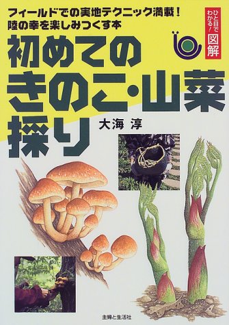初めてのきのこ・山菜採り (ひと目でわかる!図解)