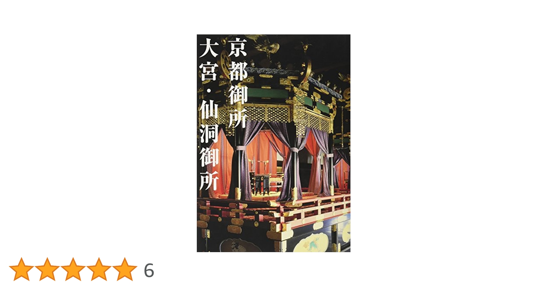 京都御所大宮・仙洞御所 | 京都新聞出版センター |本 | 通販