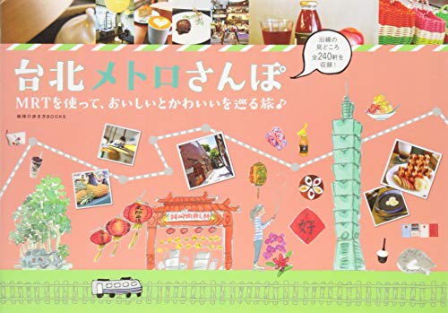 地球の歩き方編集室 編『台北メトロさんぽ　MRTを使って、おいしいとかわいいを巡る旅♪ (地球の歩き方BOOKS)』の装丁・表紙デザイン