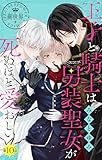 王子と騎士は男装聖女が死ぬほど愛おしい【マイクロ】（１０） (異世界フラワーコミックス)