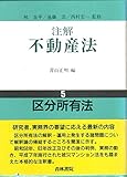 注解 不動産法 区分所有法 (5)