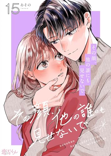 その顔、他の誰にも見せないで 15 (恋するソワレ)