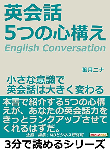 英会話 ５つの心構え 小さな意識で英会話は大きく変わる 3分で読めるシリーズ 葉月ニナ ｍｂビジネス研究班 ｍｂビジネス研究班 英語 Kindleストア Amazon