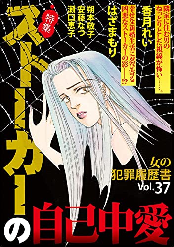 女の犯罪履歴書Vol.37 ストーカーの自己中愛 (ミステリーサラ)