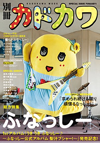 別冊カドカワ 総力特集 ふなっしー カドカワムック 別冊カドカワ編集部 アート 建築 デザイン Kindleストア Amazon 別冊カドカワ 総力特集 ふなっしー カドカワムック 別冊カドカワ編集部 アート 建築 デザイン Kindleストア Amazon
