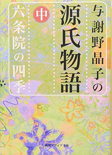 PDFダウンロード 与謝野晶子の源氏物語 中 六条院の四季 (角川ソフィア文庫) バイ