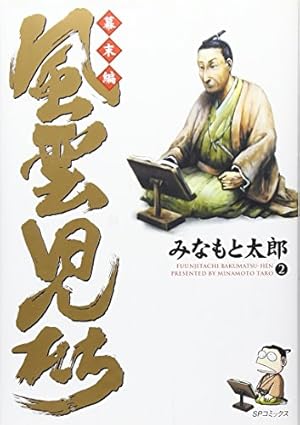 風雲児たち 幕末編 27 (SPコミックス) | みなもと太郎 |本