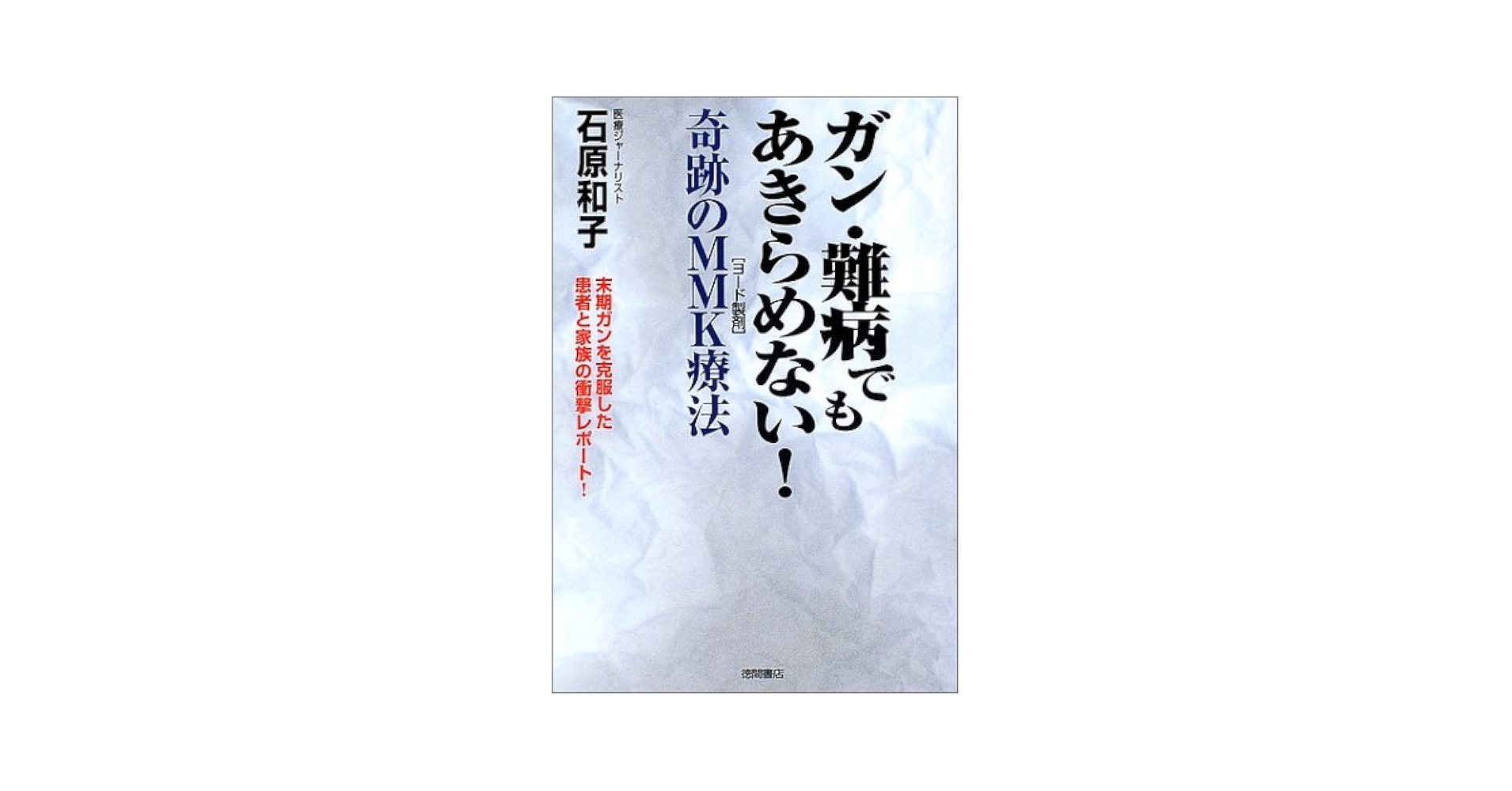 Amazon.co.jp: ガン・難病でもあきらめない!奇跡のMMK療法: 末期