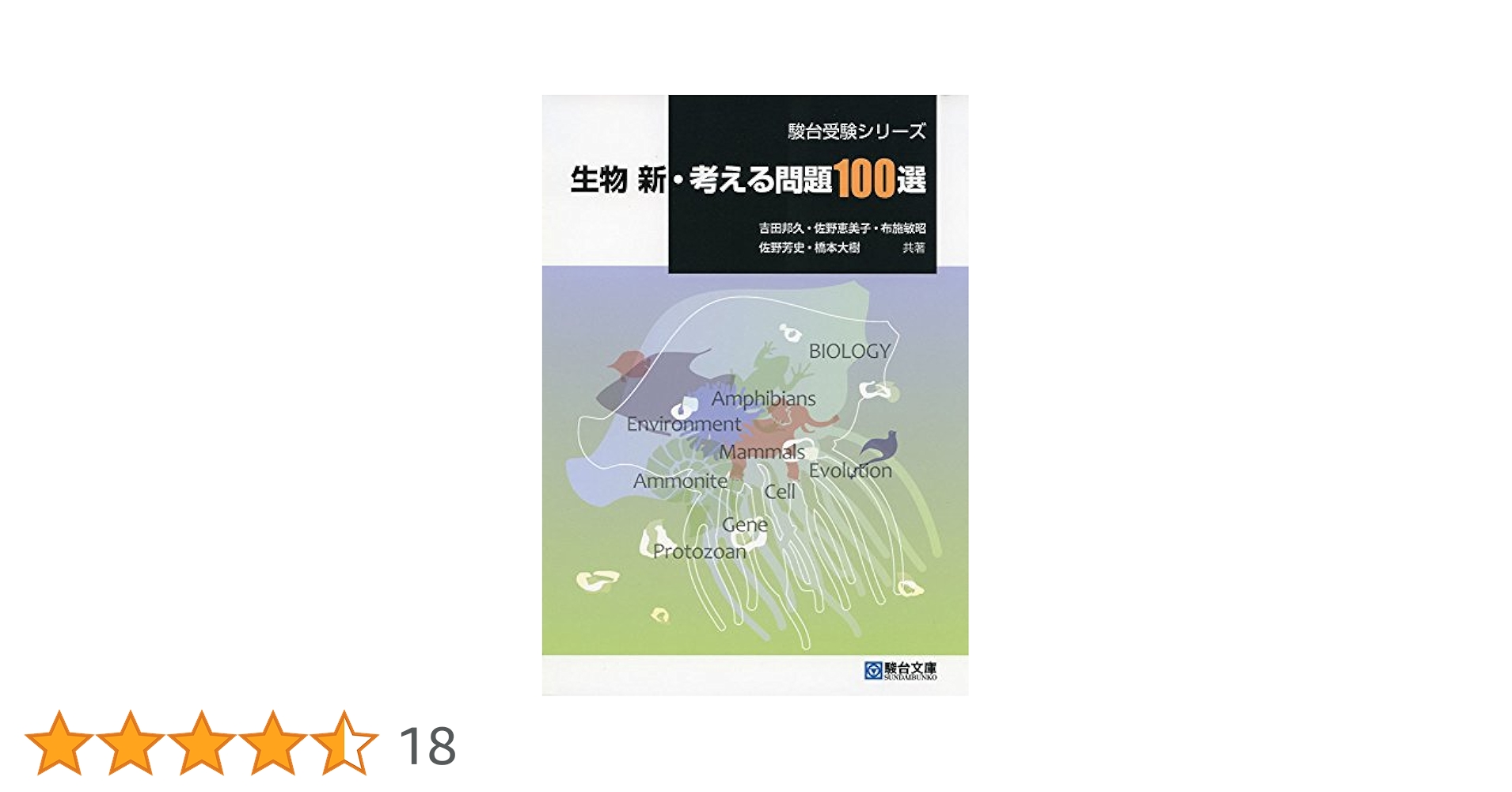 生物新・考える問題100選 (駿台受験シリーズ) | 吉田 邦久 |本