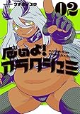 厄いよ!アラクシュミ (02) (ヒーローズC)