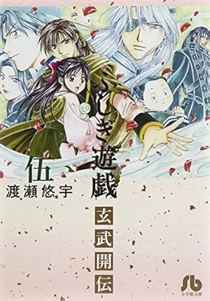 ふしぎ遊戯 玄武開伝 (4) (小学館文庫 わB 42) | 渡瀬 悠宇 |本