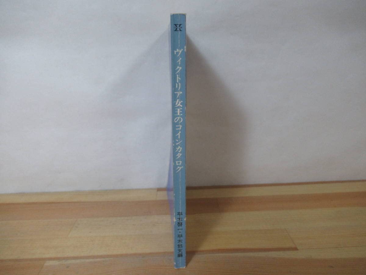 Amazon.co.jp: X-39ヴィクトリア女王のコインカタログ/平木啓一平木悠支編 株式会社ジェミニ 資産 昭和50年 外国コイン 初版  230122 : おもちゃ