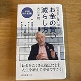 お金の賢い減らし方 90歳 に使い切る