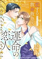 恋する救命救急医　運命の恋人【電子オリジナル】