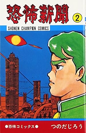 Amazon.co.jp: 恐怖新聞全9巻 完結セット (少年チャンピオン