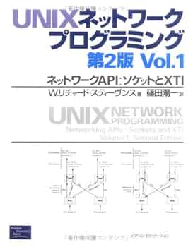 UNIXネットワークプログラミング Vol.1 第2版 UNIXネットワークプログラミング Vol.1 第2版 | W.リチャード