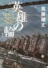 ９月３日　英雄の輪 ＨＥＲＯ'ｓ ＩＳＬＡＮＤ Ａｎｏｔｈｅｒ Ｓｔｏｒｙ