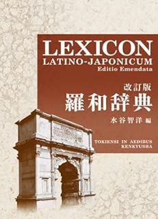 羅和辞典 <改訂版> LEXICON LATINO-JAPONICUM Editio Emendata