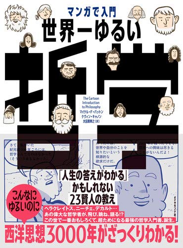 マンガで入門 世界一ゆるい哲学 人生の答えがわかる かもしれない23賢人の教え マイケル F パットン ケヴィン キャノン 大田黒奉之 本 通販 Amazon