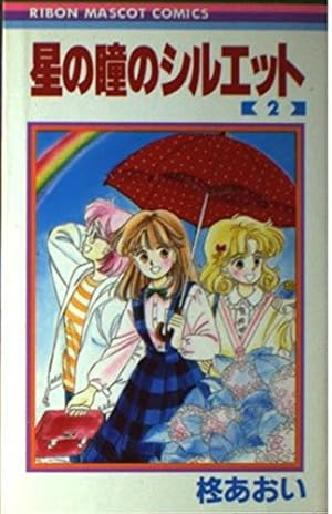 Amazon.co.jp: 星の瞳のシルエット 2 (りぼんマスコットコミックス