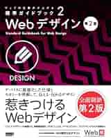 ウェブの仕事力が上がる標準ガイドブック 2 Webデザイン 第2版