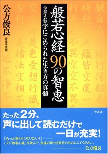 般若心経90の智恵 | 公方 俊良 |本 | 通販 | Amazon