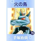 火の鳥　15