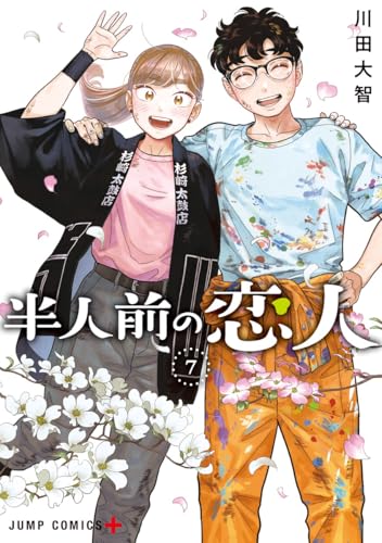 半人前の恋人 7 (ジャンプコミックス)