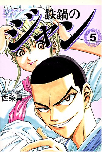 Amazon.co.jp: 鉄鍋のジャン 5 (MF文庫 7-2) : 西条 真二: 本