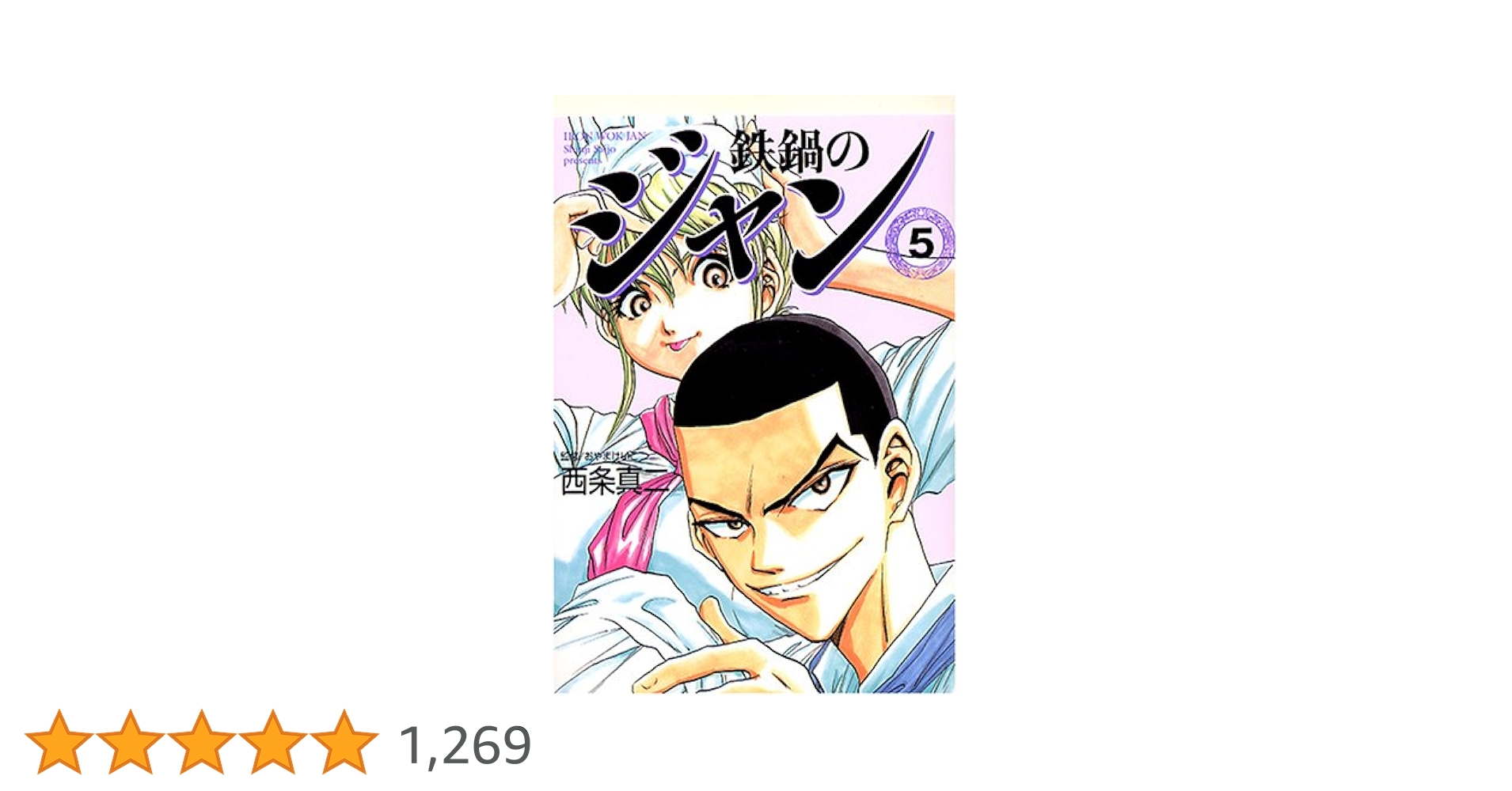 中古】 鉄鍋のジャン 5/メディアファクトリー/西条真二 Amazon