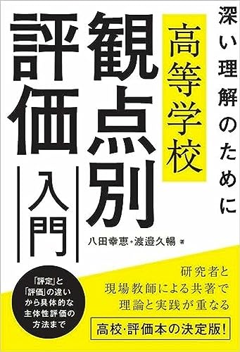 深い理解のために 高等学校 観点別評価入門 深い理解のために 高等学校 観点別評価入門