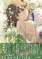 へちま画集 travidebla