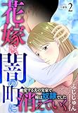 花嫁は、闇の町に消えていく 愛する夫の実家で嫁は奴隷でした【合冊版】2 (素敵なロマンス)