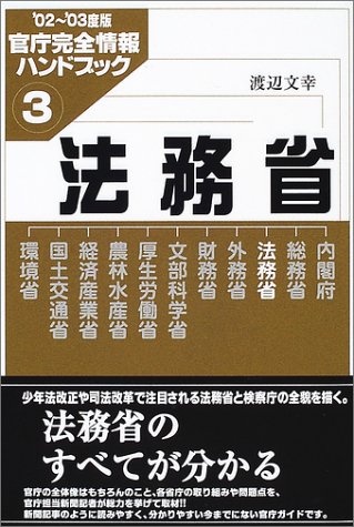 法務省―官庁完全情報ハンドブック〈3〉 (官庁完全情報ハンドブック 3)