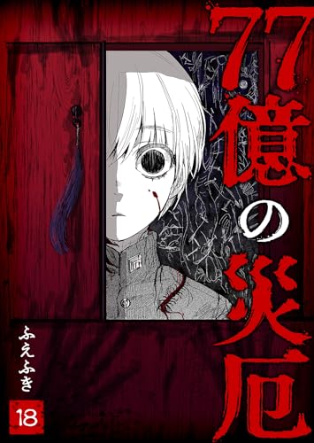 77億の災厄【単話版】(18) (GANMA!)