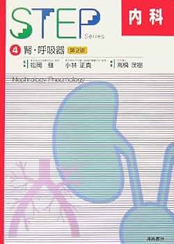 STEP内科 4 第2版 |本 | 通販 | Amazon
