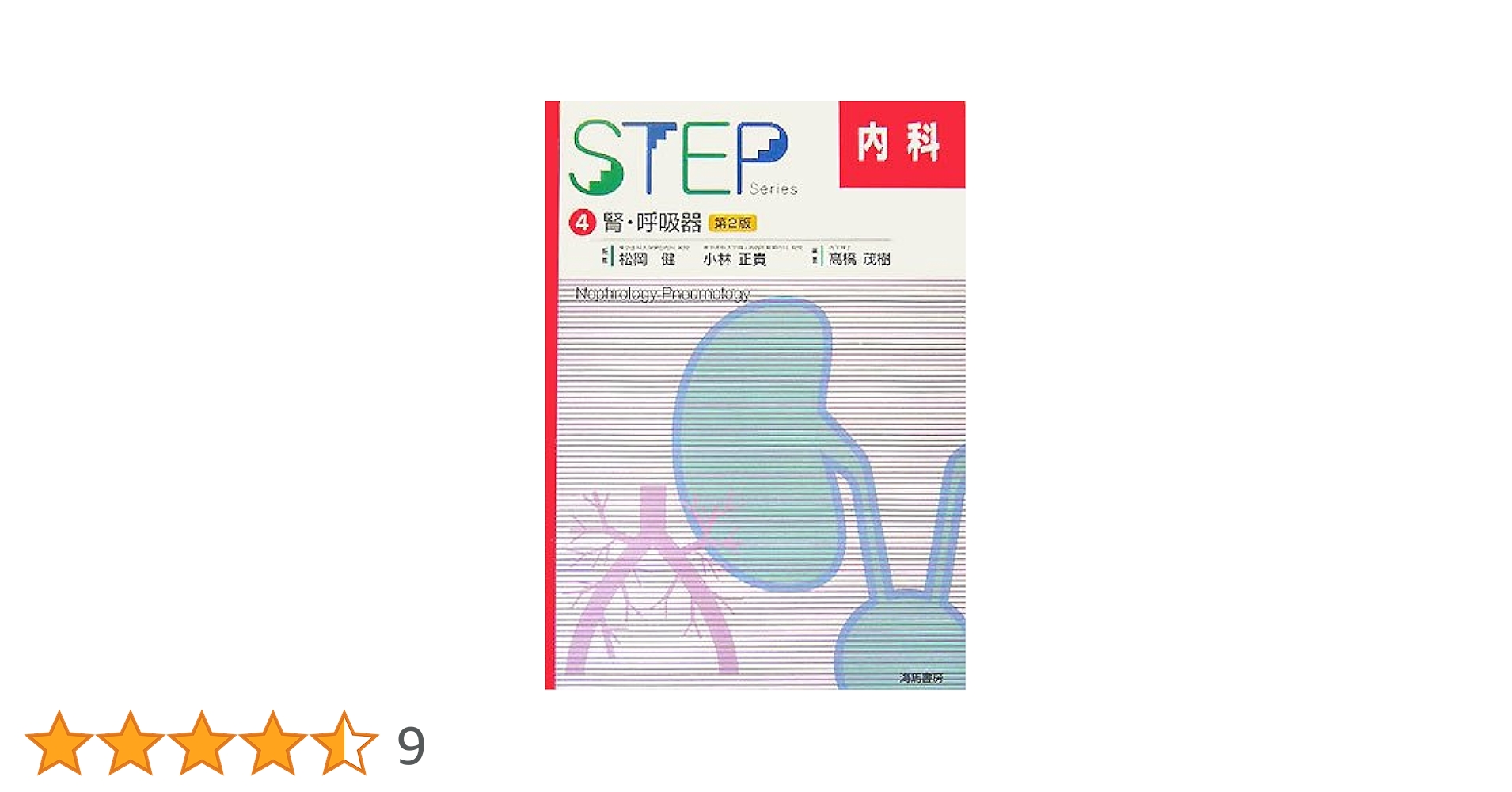 Step series内科 Amazon.co.jp: STEP内科 4 第2版 : Japanese Books