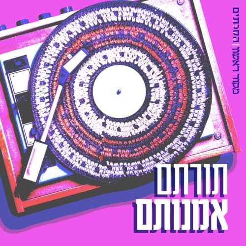 『תורתם אומנותם』のカバーアート