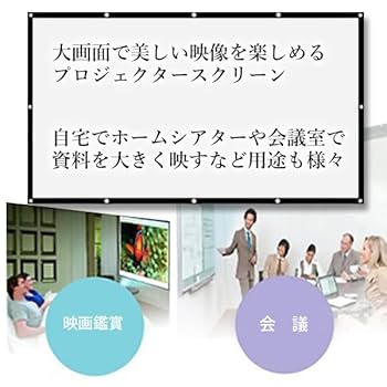 Amazon | 【6サイズ展開】プロジェクタースクリーン 120インチ