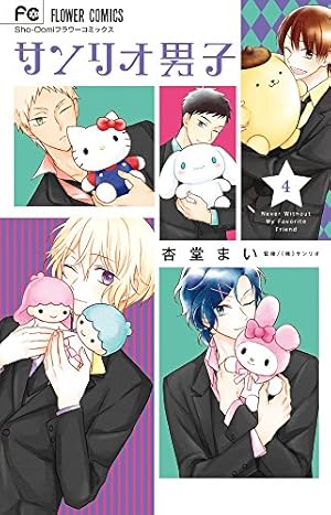 サンリオ男子 (1) (少コミフラワーコミックス) | サンリオ, サンリオ