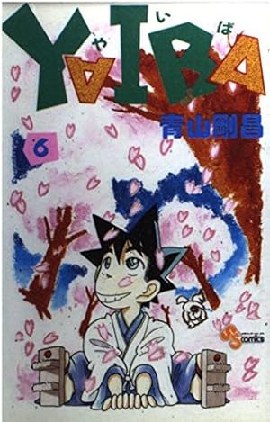 YAIBA 24 新装版 (少年サンデーコミックス) | 青山 剛昌 |本 | 通販