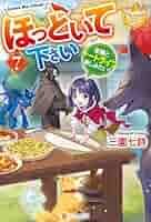 【★】ほっといて下さい 従魔とチートライフ楽しみたい!    1〜7 Amazon.co.jp: ほっといて下さい 従魔とチートライフ楽しみたい