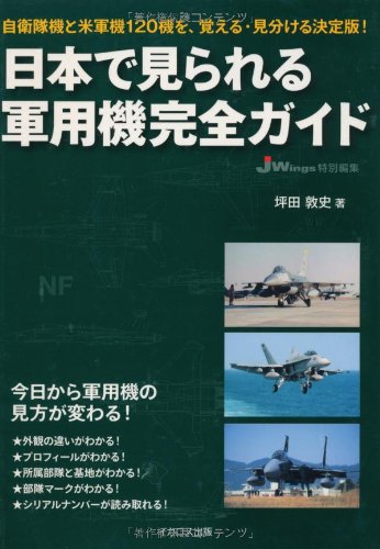 日本で見られる軍用機完全ガイド | 坪田 敦史 |本 | 通販 | Amazon