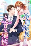 冷血部長のとろ甘な愛情 (マカロン文庫)