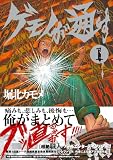 ゲモノが通す （1） (トーチコミックス)