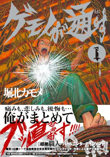 ゲモノが通す （1） (トーチコミックス)