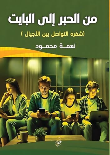 من الحبر إلى البايت: شفرة ... (Arabic Edition)