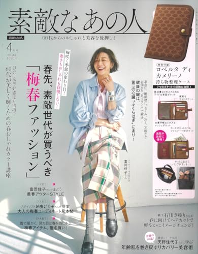 素敵なあの人 2026年4月号