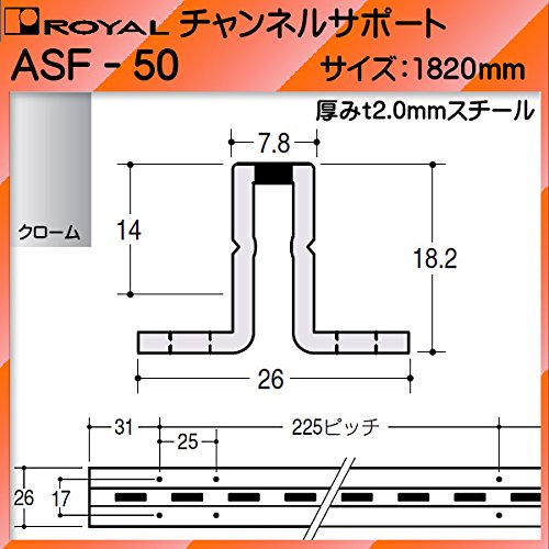 チャンネルサポート 棚柱 【 ロイヤル 】クロームめっき ASF50-1820mm【7.8×14(18.2)mm】シングルハットタイプ 『日時指定・代引は不可』