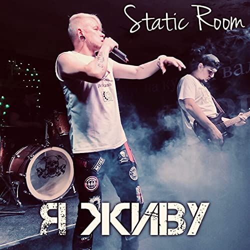 Я живу de Static Room en Amazon Music Unlimited